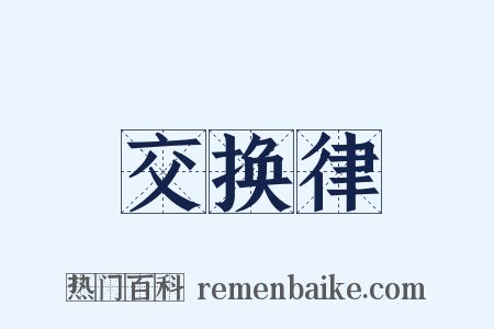 交换律是什么意思的图片